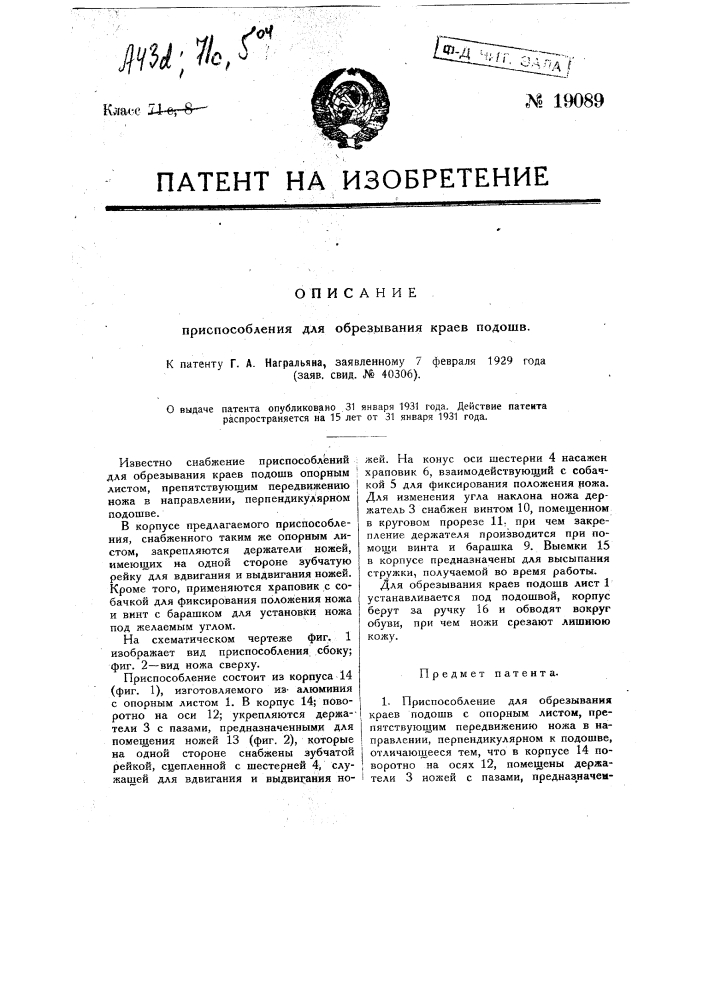 Приспособление для обрезания края подошв (патент 19089)