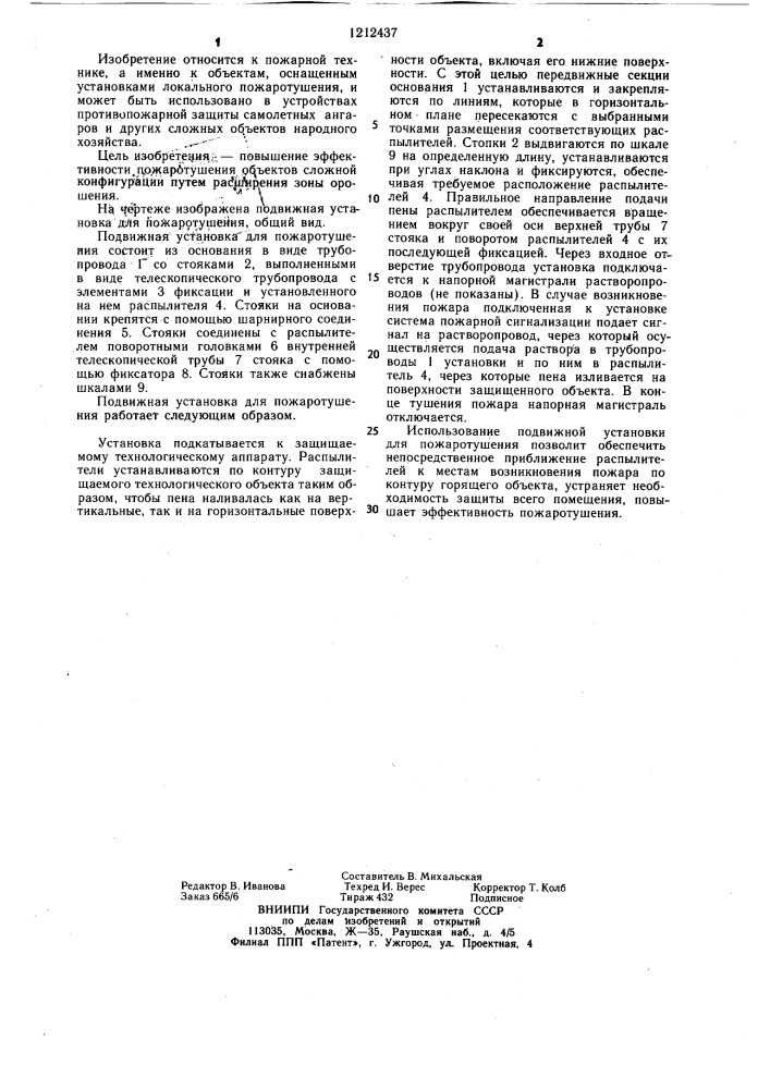Подвижная установка для пожаротушения (патент 1212437)
