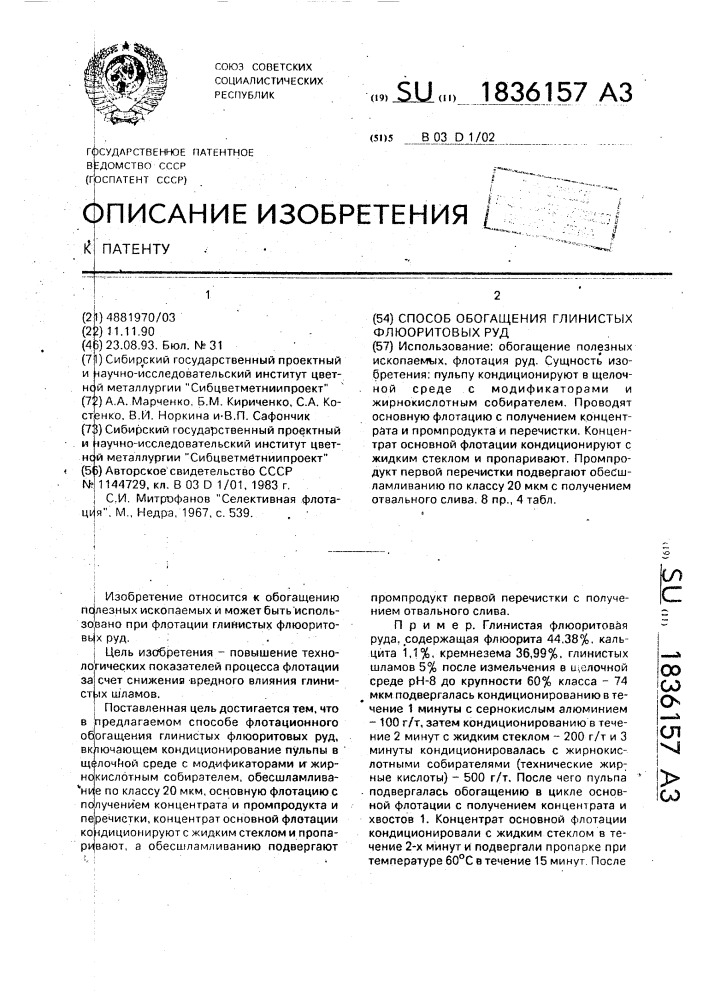 Способ обогащения глинистых флюоритовых руд (патент 1836157)