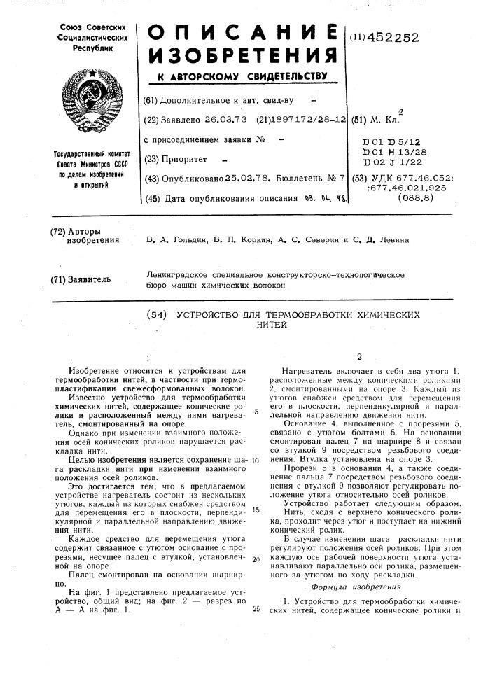 Устройство для термообработки химических нитей (патент 452252)