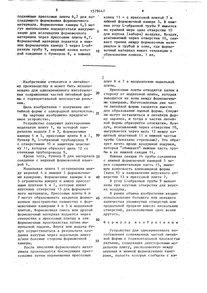 Устройство для одновременного изготовления сопряженных частей литейной формы с горизонтальной плоскостью разъема (патент 1579447)