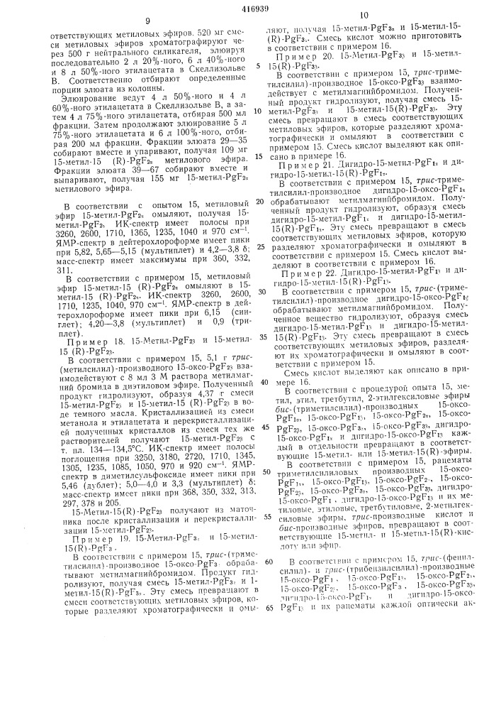 Способ получения оптически активныхили рацемических кислот или их эфиров15-алкил-простагландинов f (патент 416939)