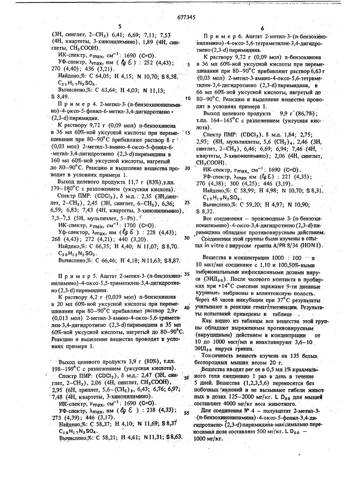 Прлизводные 3- ( -бензохинонилимино) -4-оксо-3,4- дигидротиено (2,3- ) пиримидина, обладающие противовирусным дествием (патент 677345)