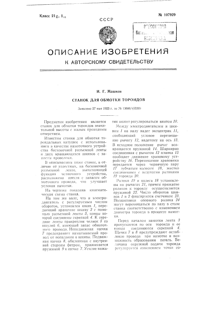 Станок для обмотки тороидов (патент 107929)