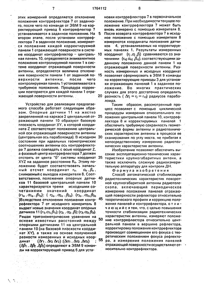 Способ автоматической стабилизации радиотехнических характеристик поворотной крупногабаритной антенны радиотелескопа (патент 1764112)