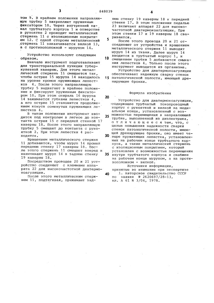 Устройство для диатермокоагуляции (патент 848039)