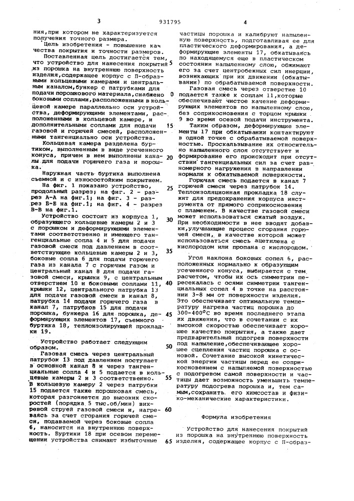 Устройство для нанесения покрытий из порошка на внутреннюю поверхность изделия (патент 931795)