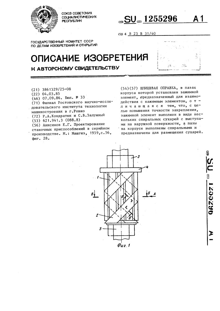 Шлицевая оправка (патент 1255296)