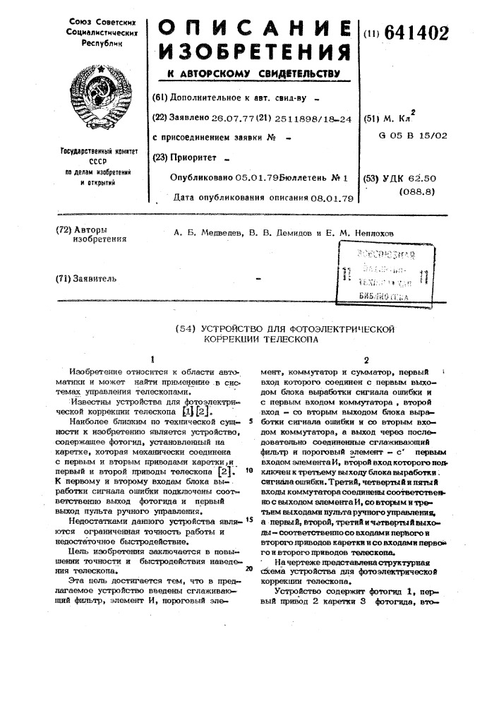 Устройство для фотоэлектрической коррекции телескопа (патент 641402)
