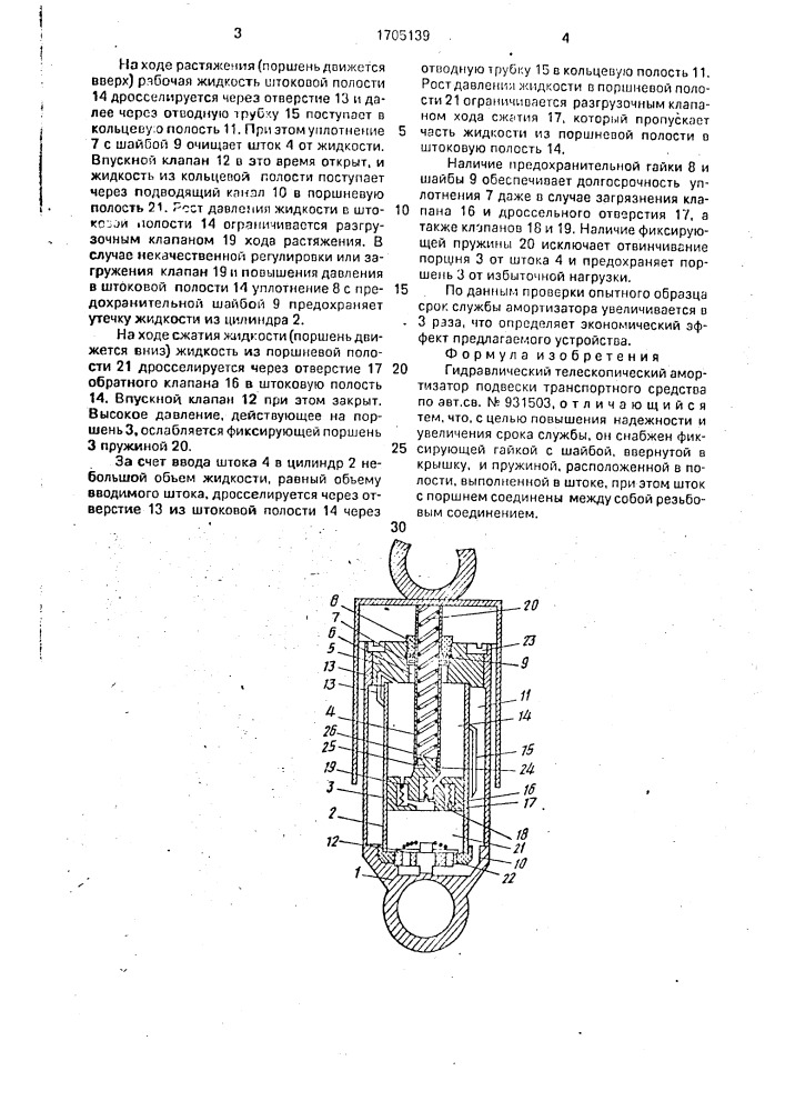 Гидравлический телескопический амортизатор подвески транспортного средства (патент 1705139)