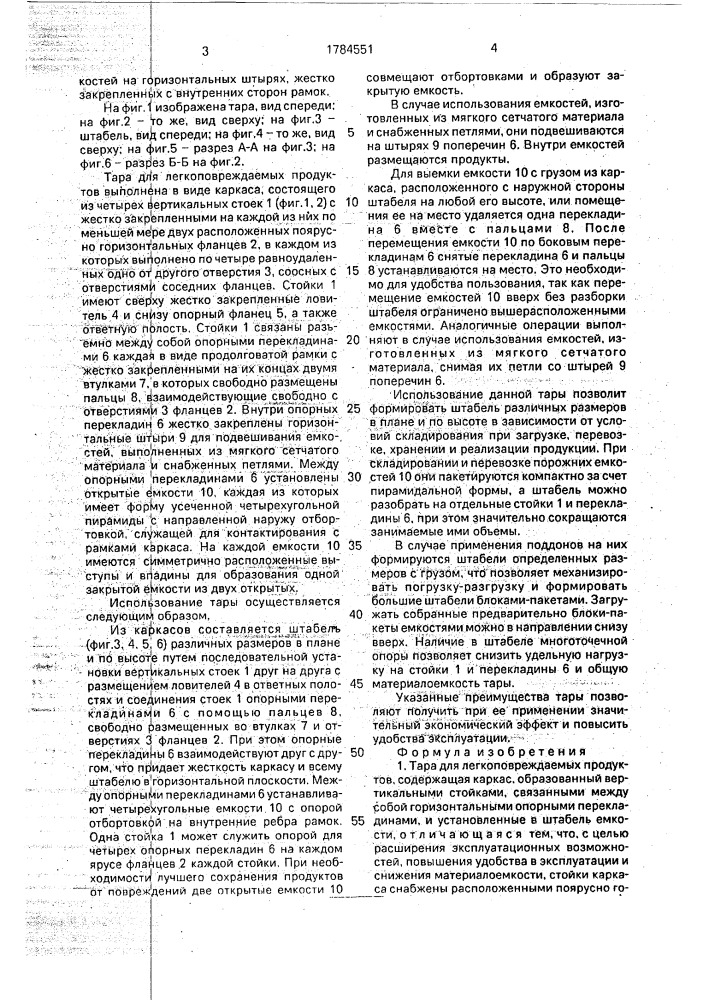 Тара для легкоповреждаемых продуктов (патент 1784551)