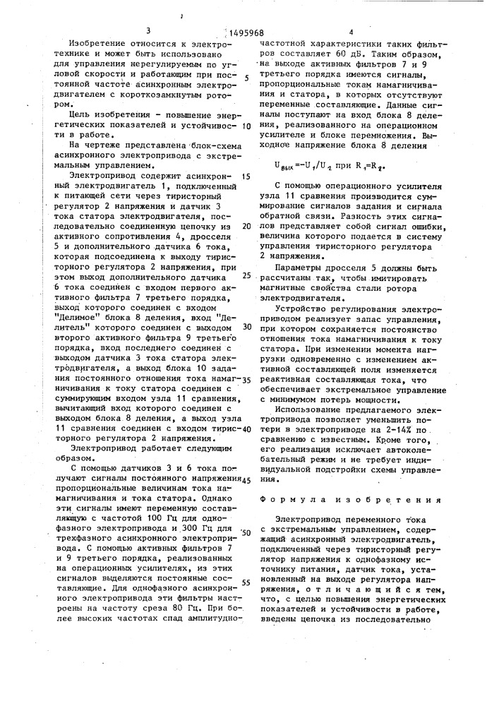 Электропривод переменного тока с экстремальным управлением (патент 1495968)