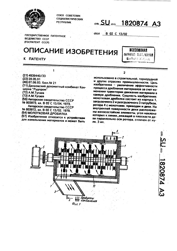 Молотковая дробилка (патент 1820874)