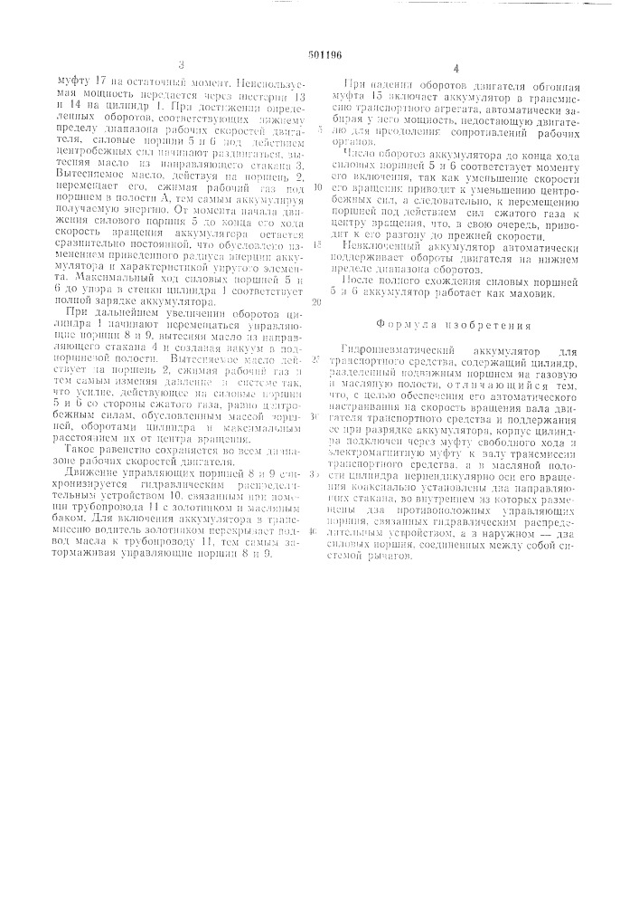 Гидропневматический аккумулятор для транспортного средства (патент 501196)