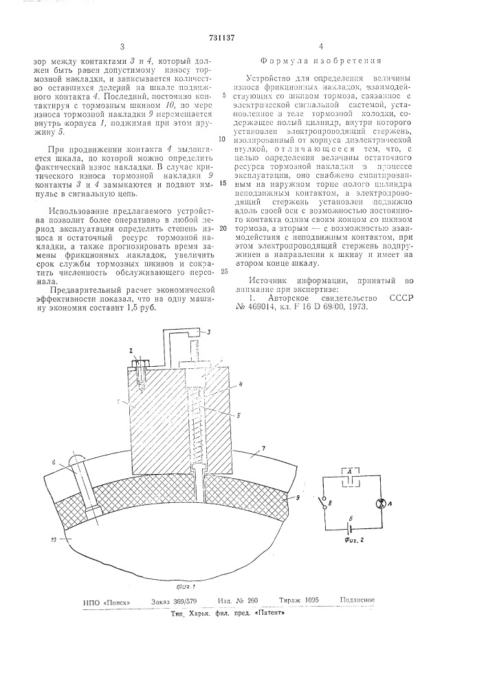 Устройство для определения величины износа фрикционных накладок (патент 731137)