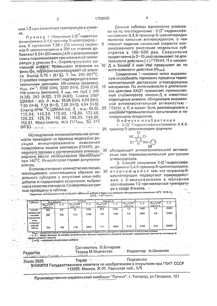 2-(2 @ -гидроксифенил)амино-3,4,6-трихлор-5-цианопиридин, обладающий антиокислительной активностью при термоокислительной деструкции углеводородов и способ его получения (патент 1768595)