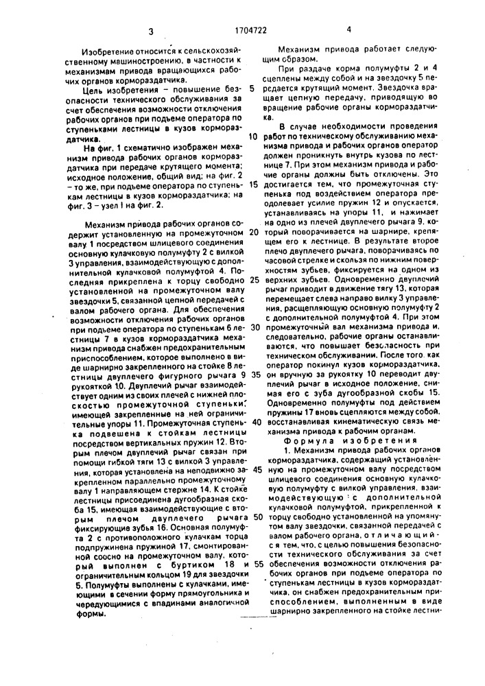 Механизм привода рабочих органов кормораздатчика (патент 1704722)