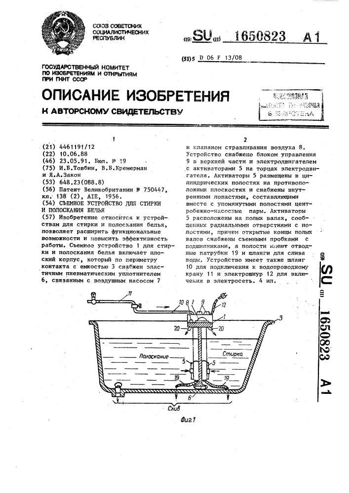 Съемное устройство для стирки и полоскания белья (патент 1650823)