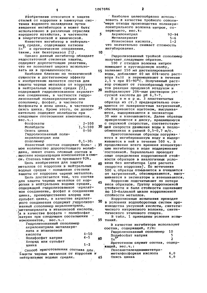 Состав для защиты черных металлов от коррозии в нейтральных водных средах (патент 1067086)