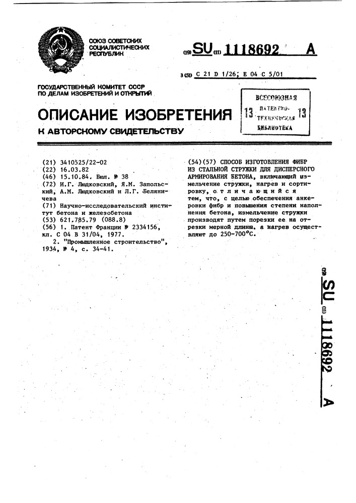 Способ изготовления фибр из стальной стружки для дисперсного армирования бетона (патент 1118692)