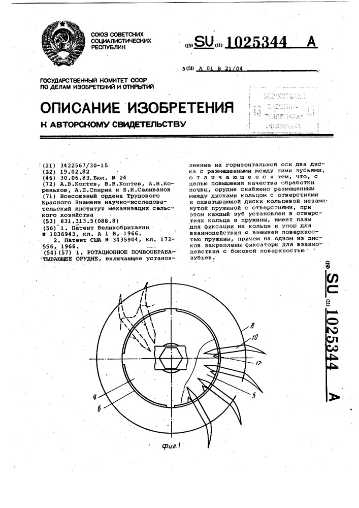 Ротационное почвообрабатывающее орудие (патент 1025344)