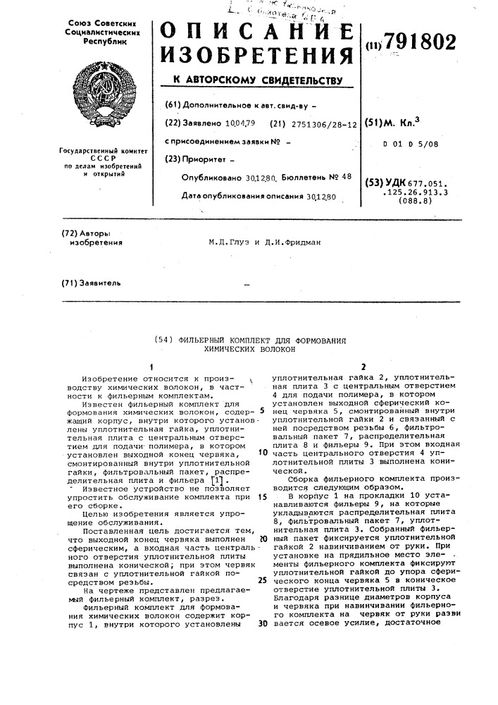 Фильерный комплект для формования химических волокон (патент 791802)