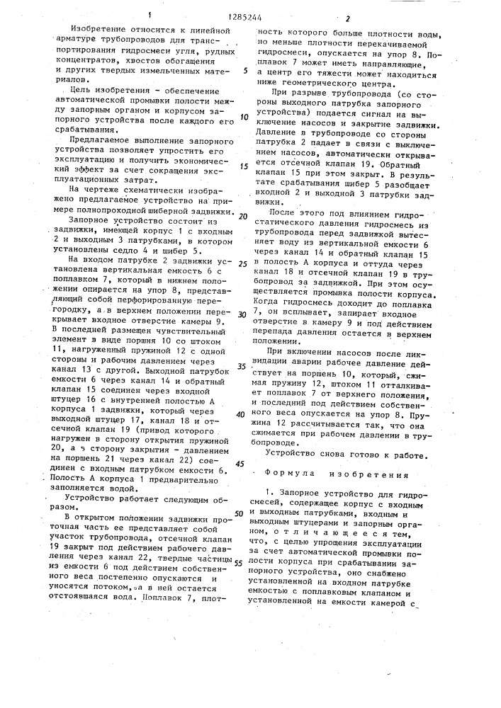 Запорное устройство для гидросмесей (патент 1285244)