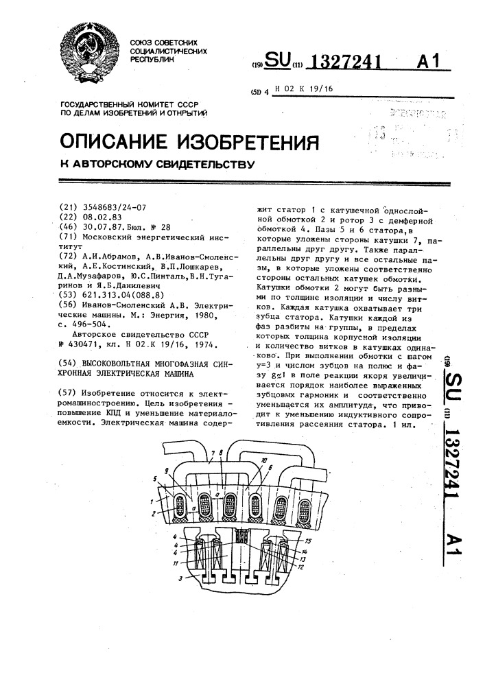 Высоковольтная многофазная синхронная электрическая машина (патент 1327241)