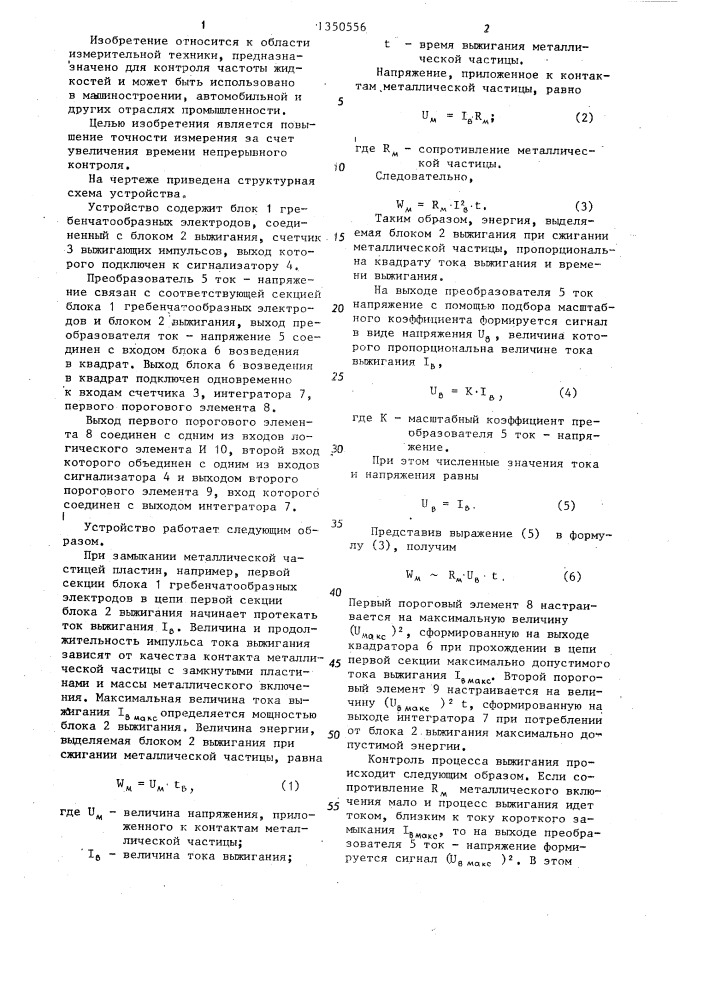 Устройство для контроля металлических включений в жидкостях (патент 1350556)