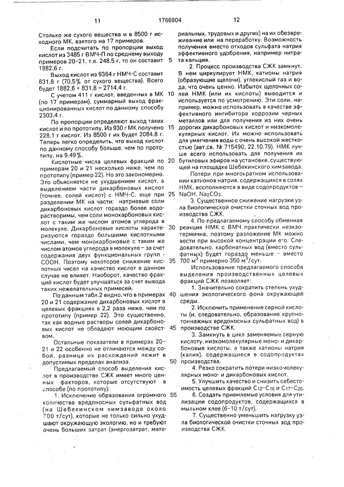 Способ выделения синтетических жирных кислот (патент 1766904)