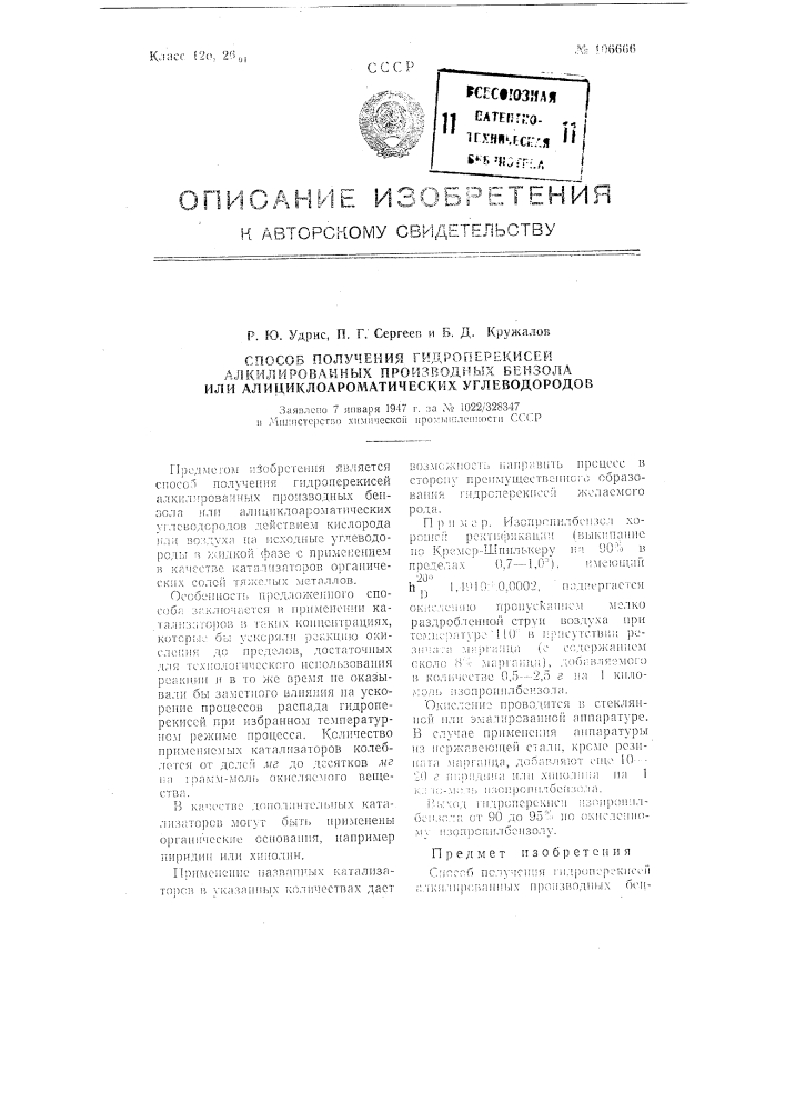 Способ получения гидроперекисей алкилированных производных бензола или алициклоароматических углеводородов (патент 106666)