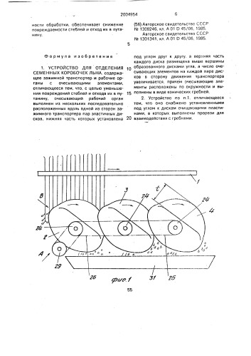 Устройство для отделения семенных коробочек льна (патент 2004954)