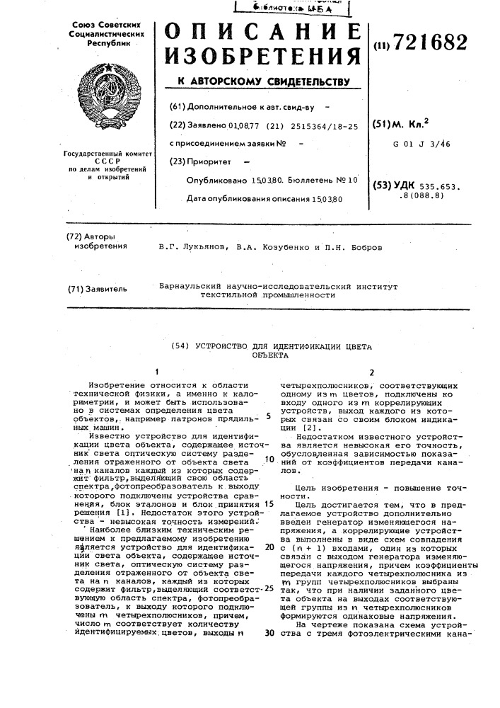 Устройство для идентификации цвета объекта (патент 721682)