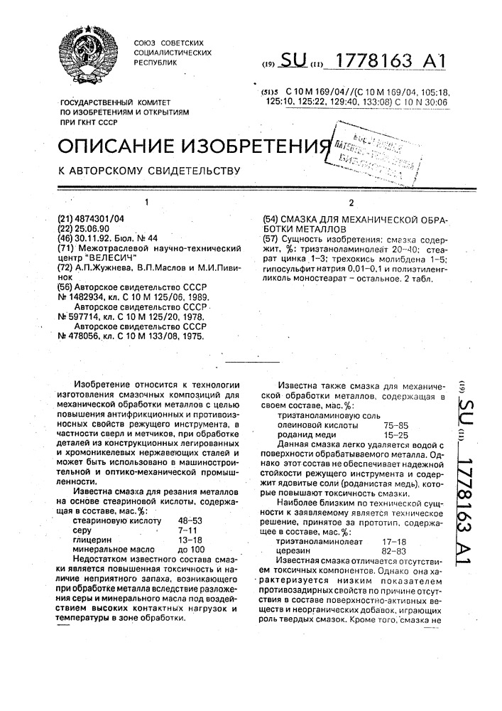 Смазка для механической обработки металлов (патент 1778163)