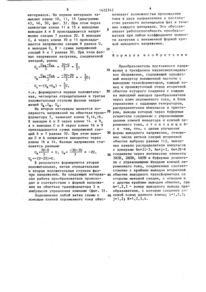 Преобразователь постоянного напряжения в трехфазное квазисинусоидальное напряжение (патент 1422342)