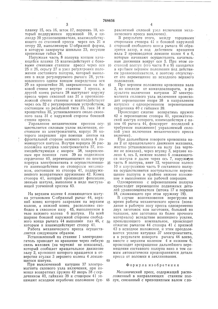 Механический пресс (патент 768656)