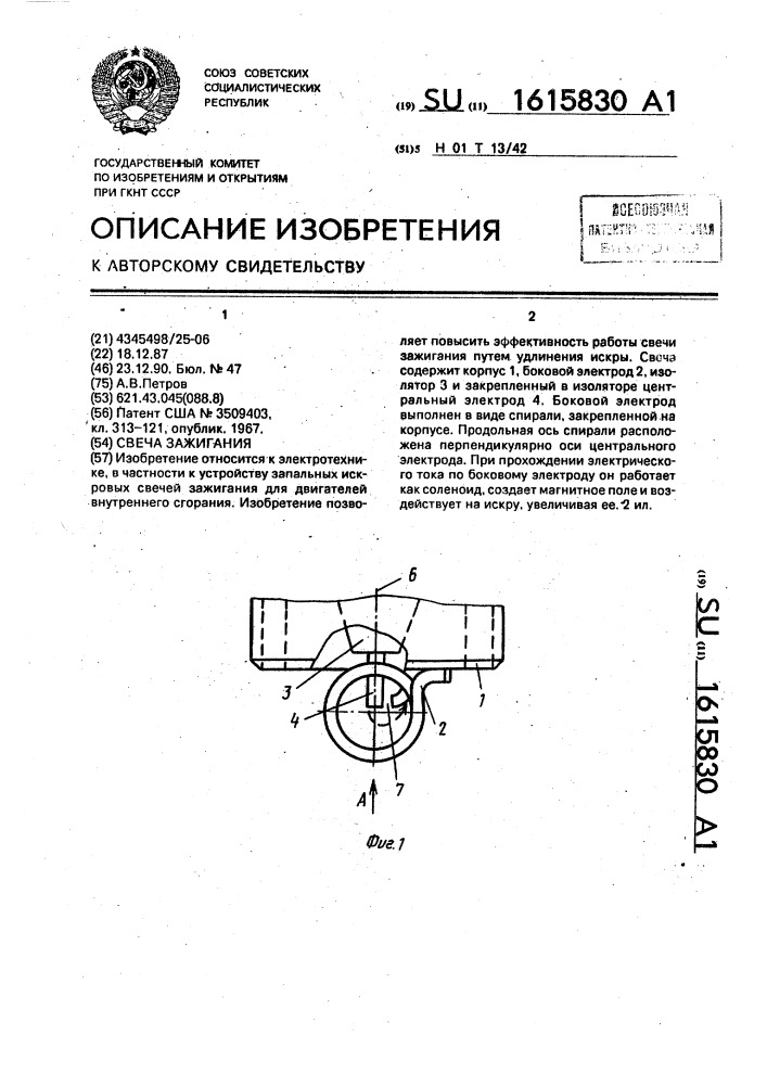 Свеча зажигания (патент 1615830)