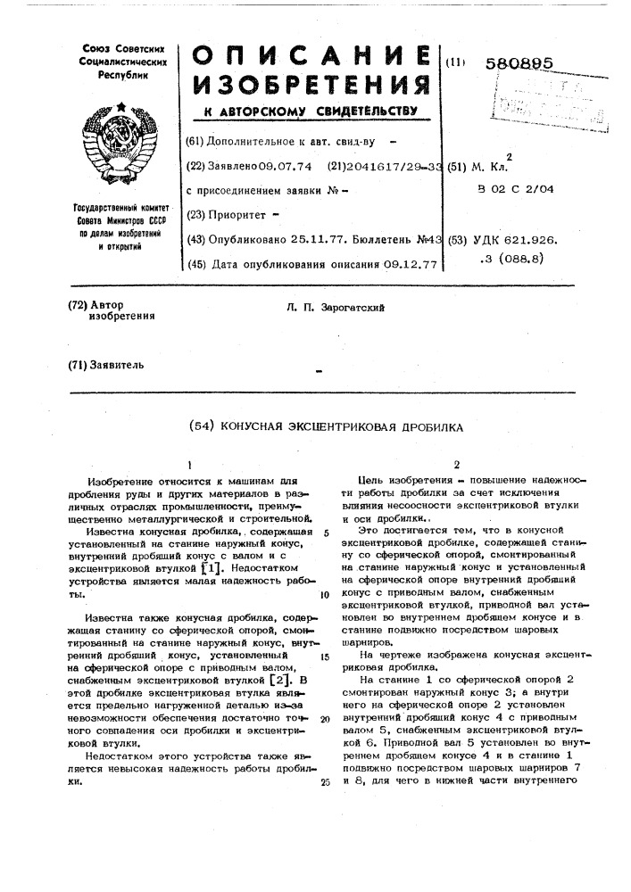 Конусная эксцентриковая дробилка (патент 580895)