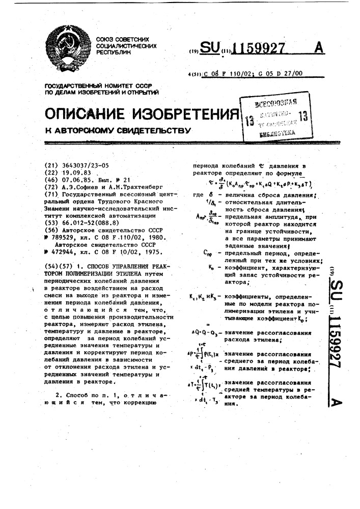Способ управления реактором полимеризации этилена (патент 1159927)
