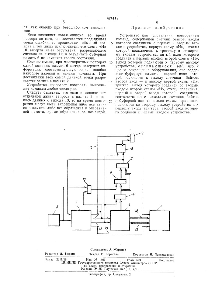 Устройство для управления повторениемкоманд (патент 424149)