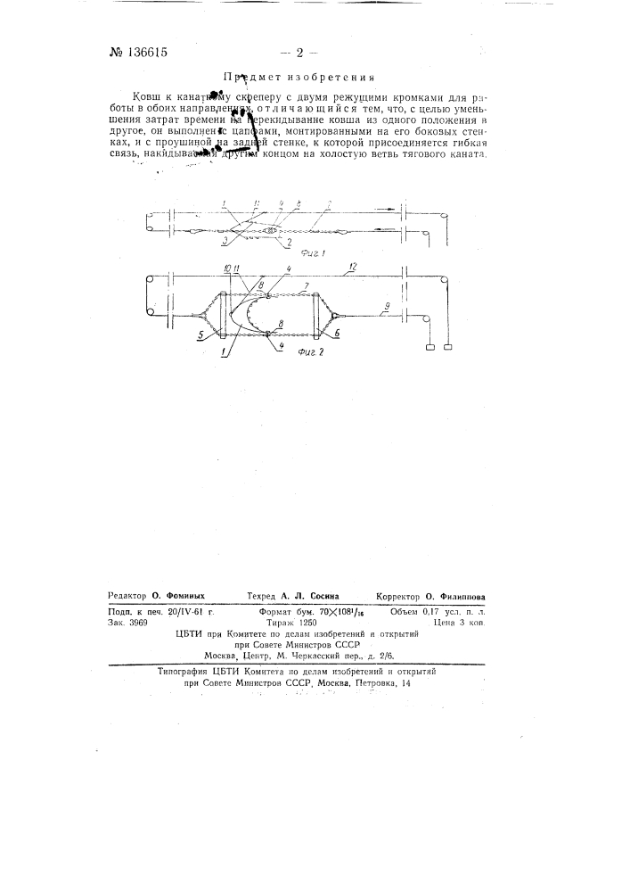 Ковш к канатному скреперу (патент 136615)