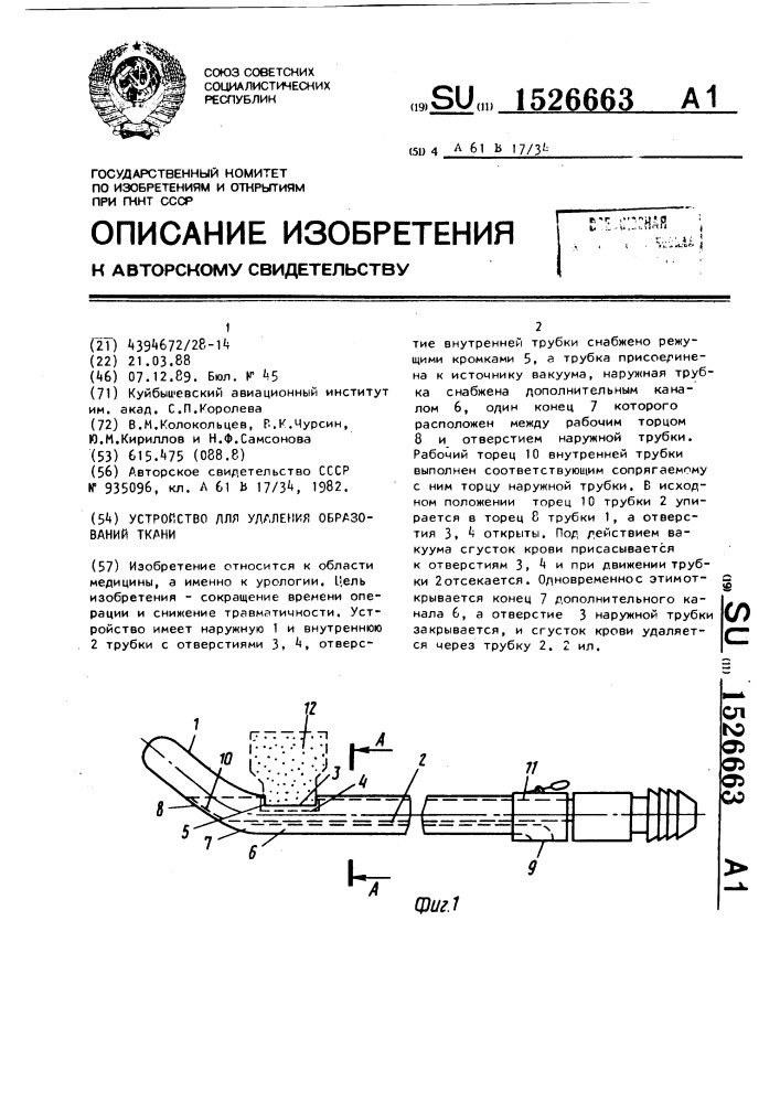 Устройство для удаления образований тканий (патент 1526663)