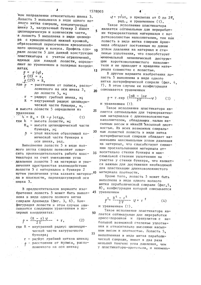 Шнековый пластикатор для переработки термореактивных материалов (патент 1578003)