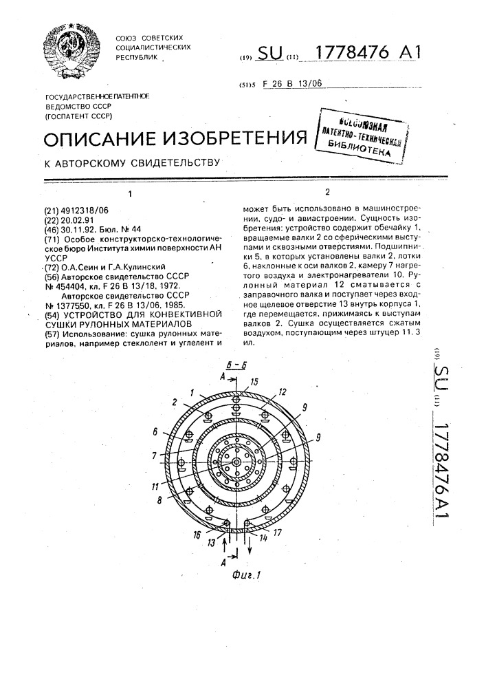 Устройство для конвективной сушки рулонных материалов (патент 1778476)