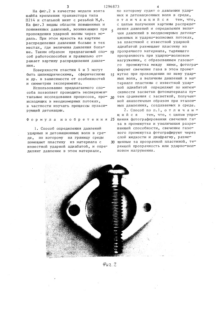 Способ определения давлений ударных и детонационных волн в среде (патент 1296873)