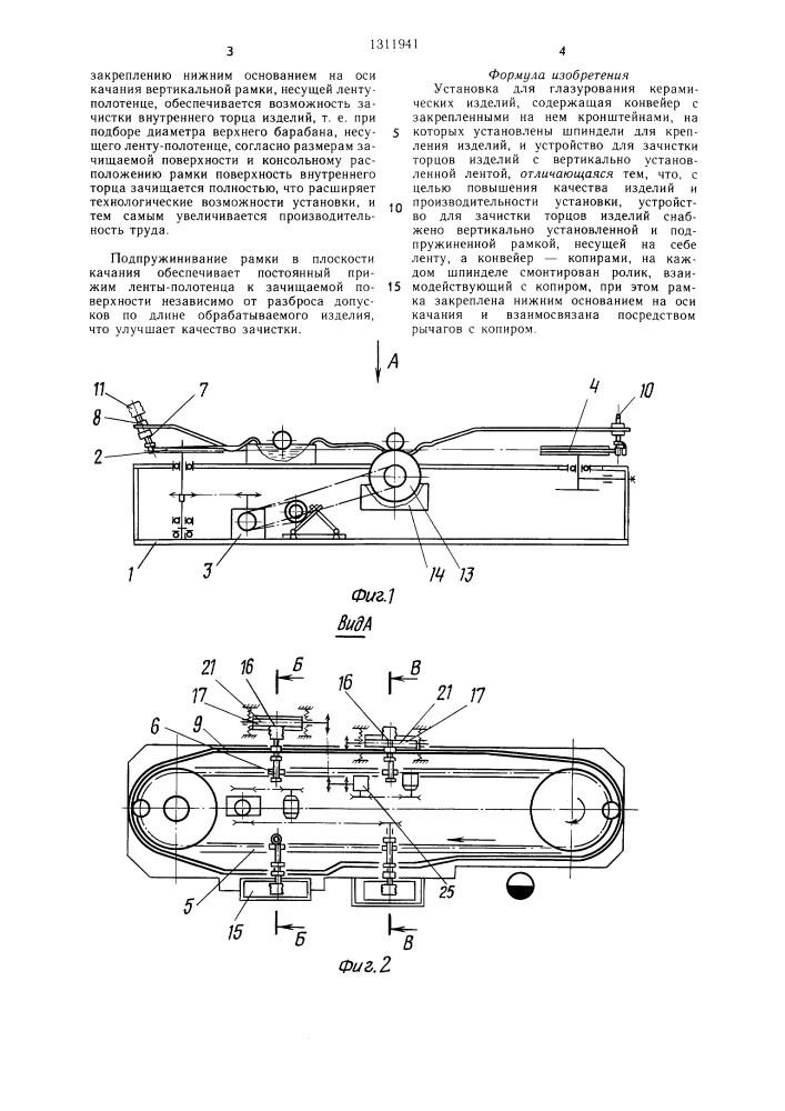 Установка для глазурования керамических изделий (патент 1311941)