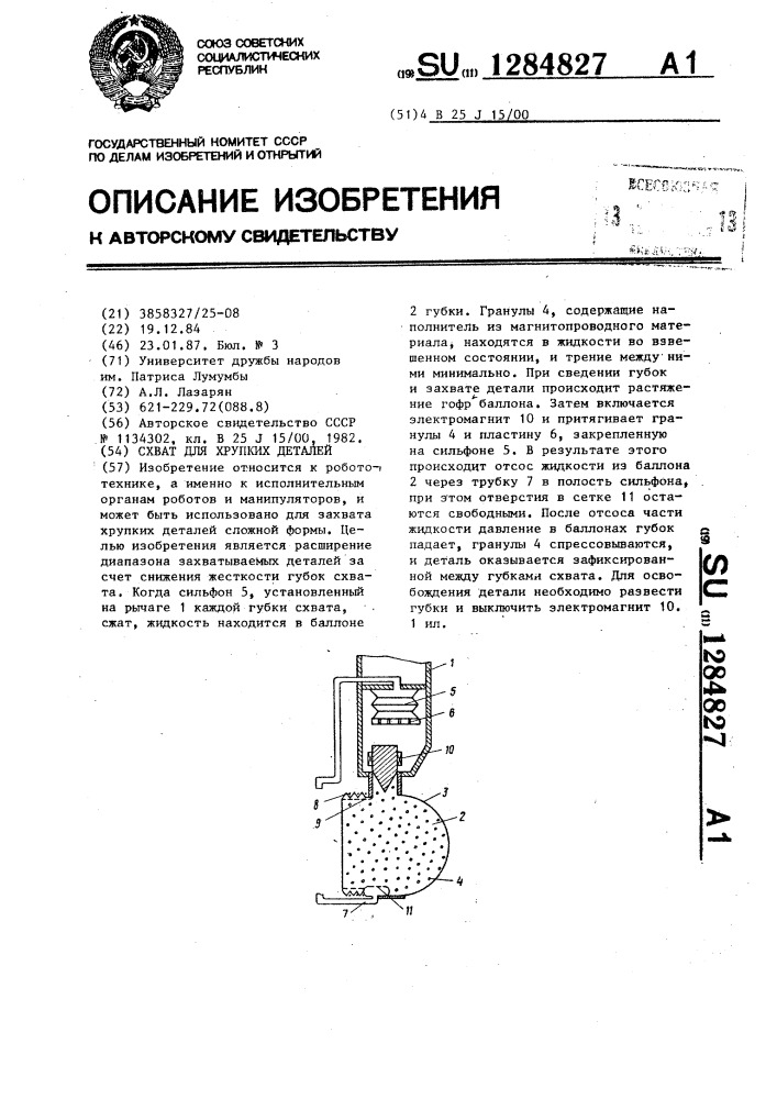 Схват для хрупких деталей (патент 1284827)