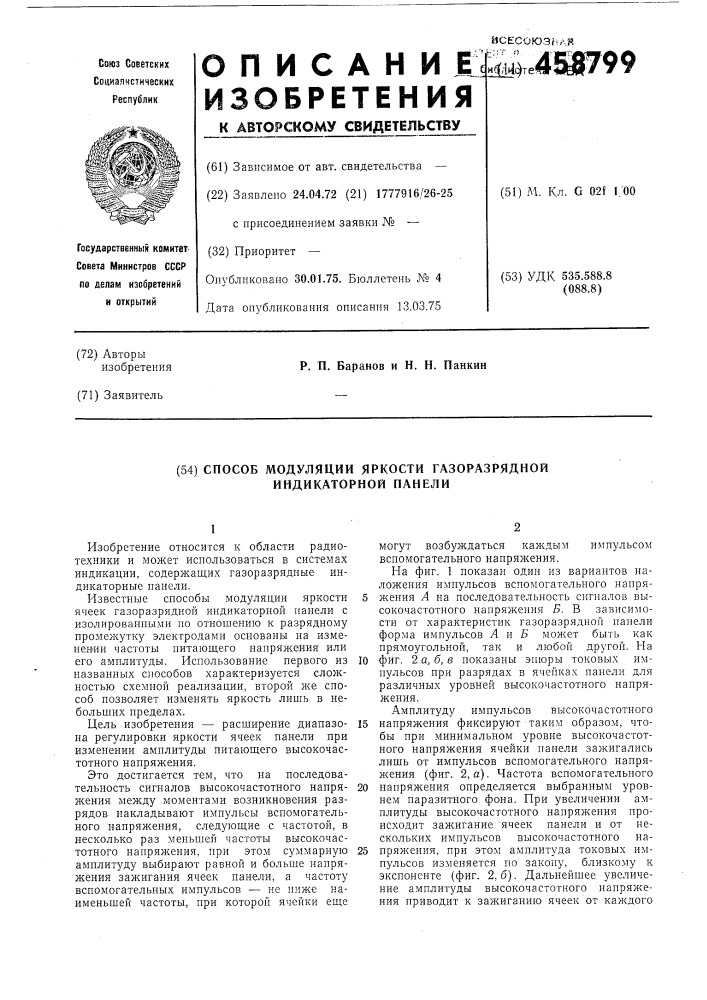 Способ модуляции яркости газоразрядной индикаторной панели (патент 458799)