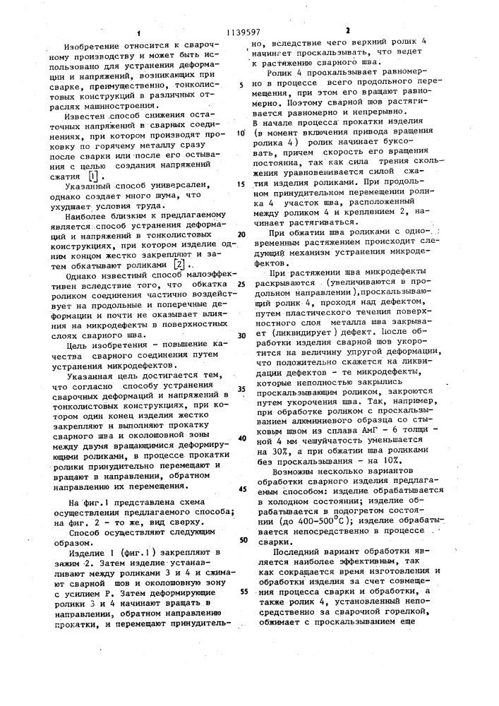 Способ устранения сварочных деформаций и напряжений в тонколистовых конструкциях (патент 1139597)