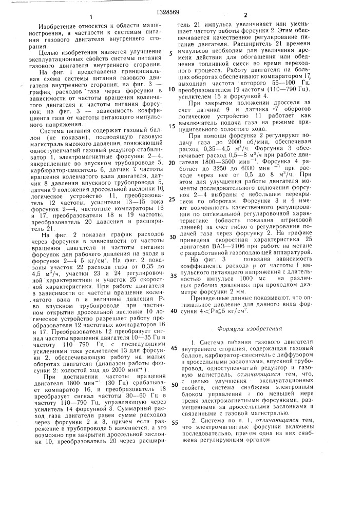 Система питания газового двигателя внутреннего сгорания (патент 1328569)